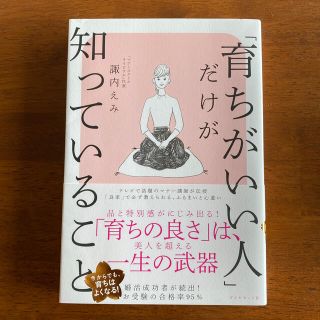 「育ちがいい人」だけが知っていること(文学/小説)