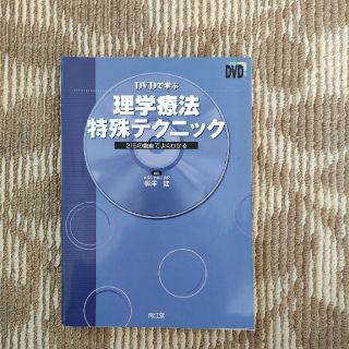 ＤＶＤで学ぶ理学療法特殊テクニック ２１５の動画でよくわかる(健康/医学)