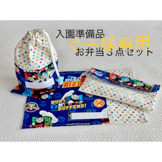 ○ぐー様専用○ ランチョンマット追加１枚   ランチ３点セット(外出用品)