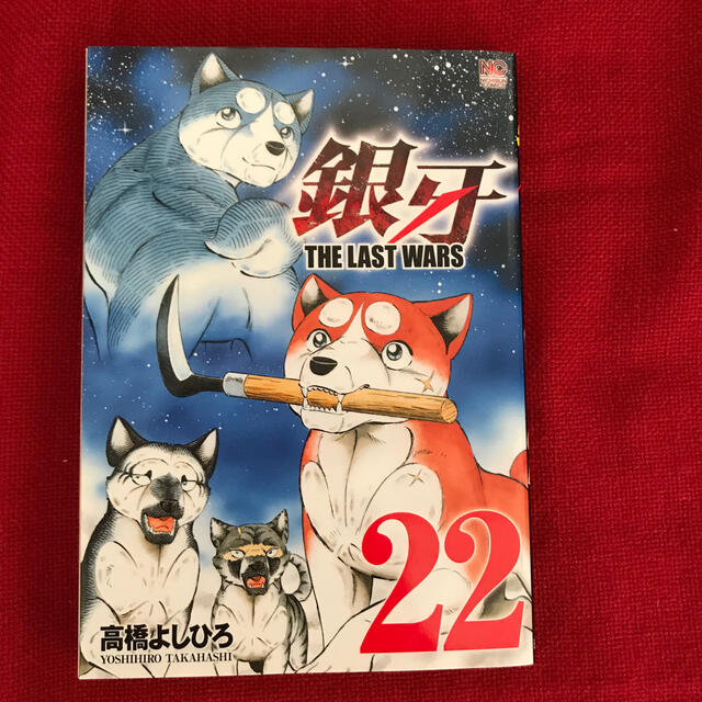 銀牙ＴＨＥ　ＬＡＳＴ　ＷＡＲＳ ２２ エンタメ/ホビーの漫画(青年漫画)の商品写真