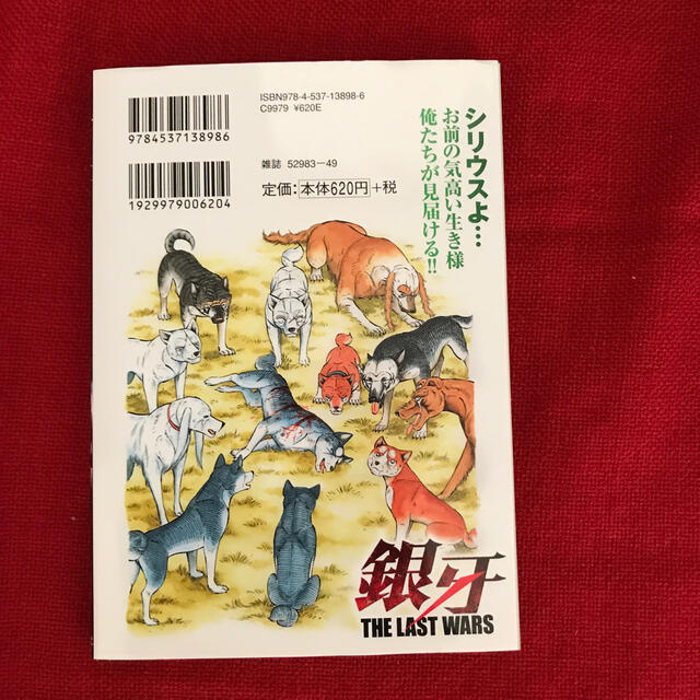 銀牙ＴＨＥ　ＬＡＳＴ　ＷＡＲＳ ２２ エンタメ/ホビーの漫画(青年漫画)の商品写真