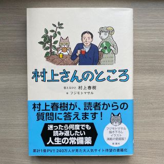 村上さんのところ(文学/小説)