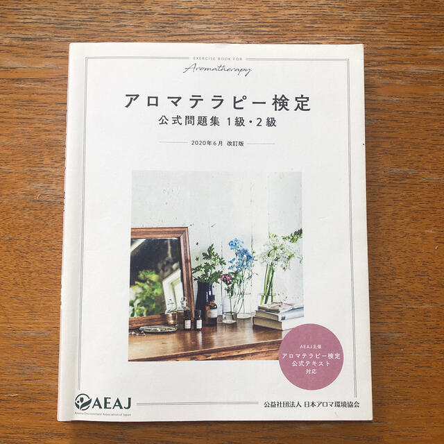 アロマテラピー検定公式問題集1級 2級 2訂版の通販 By Joy S Shop ラクマ アロマテラピー検定公式問題集1級 2級 2訂版の通販 By Joy S Shop ラクマ