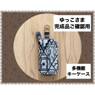 ミナペルホネン(mina perhonen)の完成品ご確認用/ミナペルホネン/多機能キーケース(キーケース/名刺入れ)