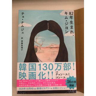 82年生まれ、キム・ジヨン(文学/小説)