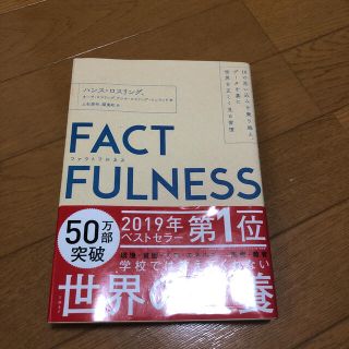 ＦＡＣＴＦＵＬＮＥＳＳ １０の思い込みを乗り越え、データを基に世界を正しく(ビジネス/経済)