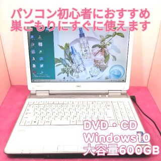 エヌイーシー(NEC)の美品✨安心日本製NEC ノートPC✨大容量600GBホワイト(ノートPC)