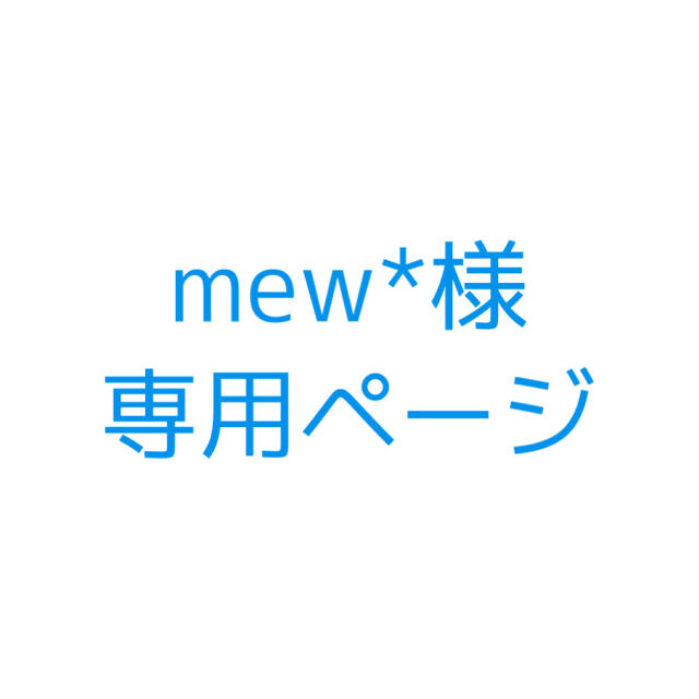 Johnny's(ジャニーズ)のmew*様 専用ページ その他のその他(その他)の商品写真