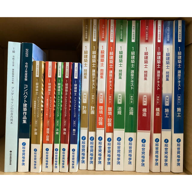 令和2年版一級建築士学科対策　総合資格オリジナルテキスト・問題集、法令集一式