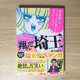 タカラジマシャ(宝島社)の翔んで埼玉　帯付き(青年漫画)