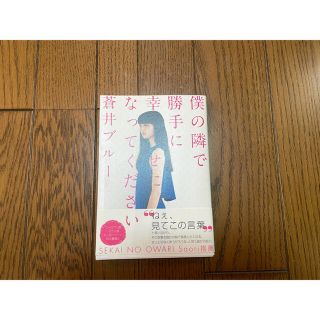 僕の隣で勝手に幸せになってください　小松菜奈(文学/小説)