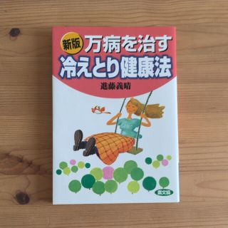 万病を治す冷えとり健康法 新版(健康/医学)