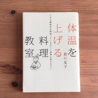 体温を上げる料理教室 いまの健康法は間違っている正しい食事に変えなさい(健康/医学)