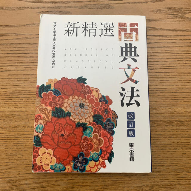 東京書籍(トウキョウショセキ)の新精選古典文法 古文を学ぶ全ての高校生のために 改定版 エンタメ/ホビーの本(語学/参考書)の商品写真