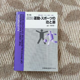 図説・運動・スポ－ツの功と罪 運動生理・スポ－ツ医学・栄養 第２版(趣味/スポーツ/実用)