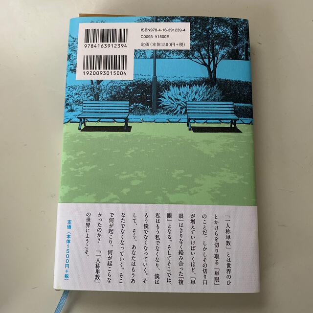 一人称単数 エンタメ/ホビーの本(文学/小説)の商品写真