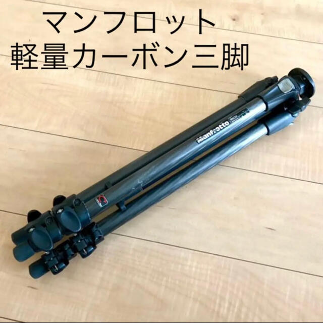 マンフロット Manfrotto 190CX3 カーボン三脚3段 売れ筋がひ贈り物