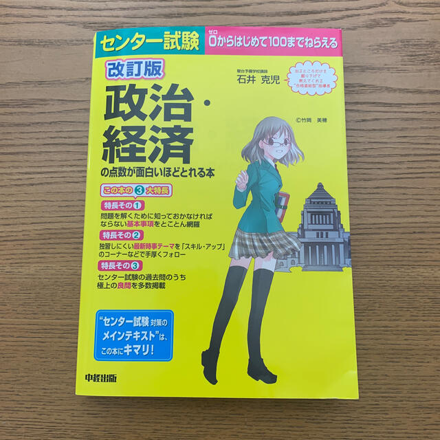 センタ－試験政治・経済の点数が面白いほどとれる本 ０からはじめて１００までねらえ エンタメ/ホビーの本(語学/参考書)の商品写真