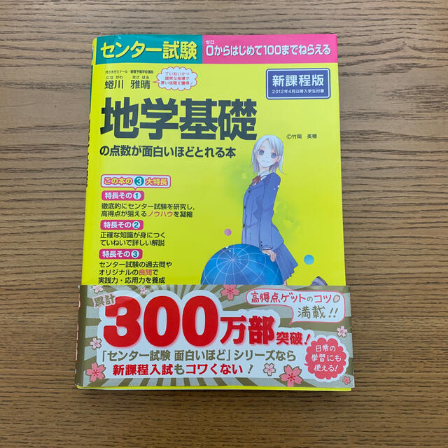 センタ－試験地学基礎の点数が面白いほどとれる本 ０からはじめて１００までねらえる エンタメ/ホビーの本(語学/参考書)の商品写真