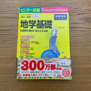 センタ－試験地学基礎の点数が面白いほどとれる本 ０からはじめて１００までねらえる(語学/参考書)