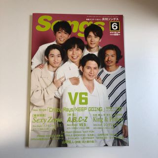 ジャニーズ(Johnny's)の月刊 Songs (ソングス) 2018年 06月号 雑誌(楽譜)