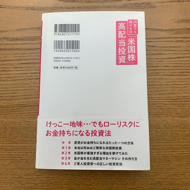 バカでも稼げる「米国株」高配当投資 エンタメ/ホビーの本(ビジネス/経済)の商品写真