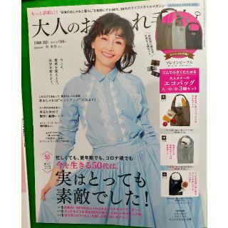 タカラジマシャ(宝島社)の大人のおしゃれ手帖 2021年 03月号 付録なしです。(その他)