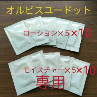 オルビス(ORBIS)のアリーシャ様専用(サンプル/トライアルキット)