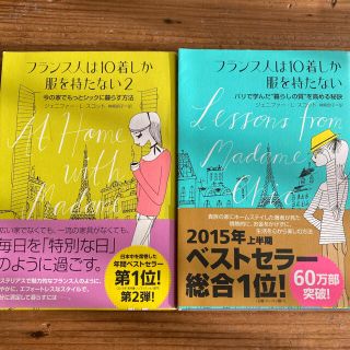 フランス人は１０着しか服を持たない パリで学んだ“暮らしの質”を高める秘訣(その他)