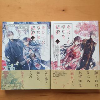 スクウェアエニックス(SQUARE ENIX)のわたしの幸せな結婚1-2巻 連載中(少女漫画)