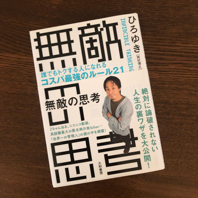 無敵の思考 誰でもトクする人になれるコスパ最強のルール２１ エンタメ/ホビーの本(その他)の商品写真