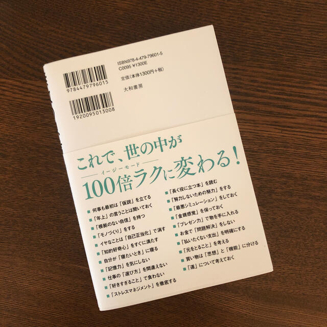 無敵の思考 誰でもトクする人になれるコスパ最強のルール２１ エンタメ/ホビーの本(その他)の商品写真