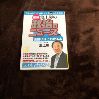 図解池上彰の政治のニュ－スが面白いほどわかる本(文学/小説)