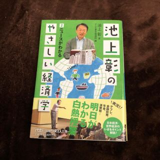 池上彰のやさしい経済学 ２(文学/小説)