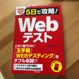 ５日で攻略！Ｗｅｂテスト 「玉手箱」「ＷＥＢテスティング」をダブル収録！！ ’２(ビジネス/経済)