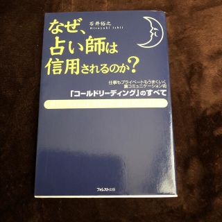 なぜ、占い師は信用されるのか？(ビジネス/経済)