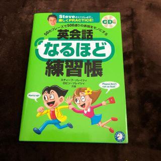 英会話なるほど練習帳 ５０のフレ－ズで５００通りの表現をモノにする(語学/参考書)