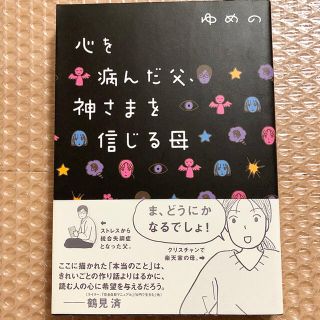 「心を病んだ父、神さまを信じる母」(ノンフィクション/教養)