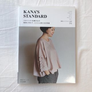 ＫＡＮＡ’Ｓ　ＳＴＡＮＤＡＲＤ スタイリスト佐藤かなの簡単に作れて、とことん使え(趣味/スポーツ/実用)