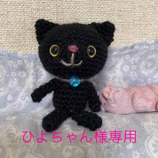 黒猫ちゃん(あみぐるみ)