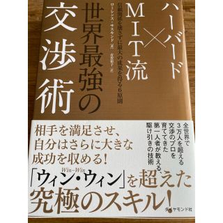 ダイヤモンドシャ(ダイヤモンド社)の専用　ハ－バ－ド×ＭＩＴ流世界最強の交渉術 信頼関係を壊さずに最大の成果を得る(ビジネス/経済)