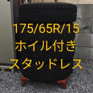 グッドイヤー(Goodyear)のキューブ、フィットにアルミホイル付き スタッドレス 175/65R15  4本(タイヤ・ホイールセット)