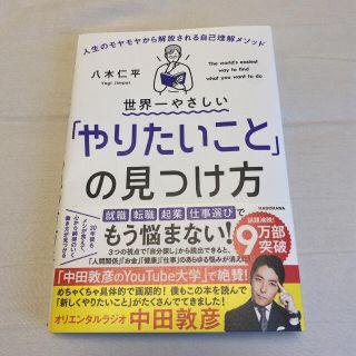 カドカワショテン(角川書店)の世界一やさしい「やりたいこと」の見つけ方 人生のモヤモヤから解放される自己理解メ(ビジネス/経済)