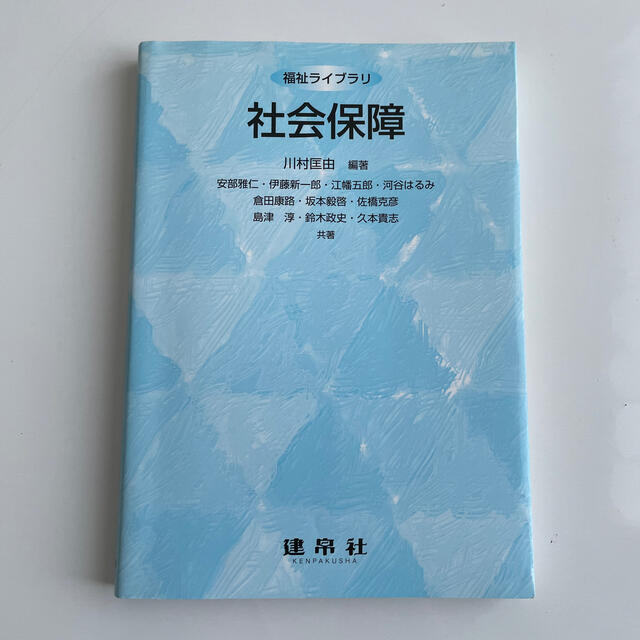 社会保障 エンタメ/ホビーの本(人文/社会)の商品写真