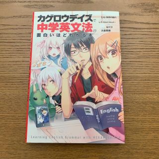 カドカワショテン(角川書店)の「カゲロウデイズ」で中学英文法が面白いほどわかる本(語学/参考書)