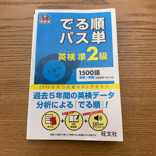 オウブンシャ(旺文社)のでる順パス単英検準２級 文部科学省後援(資格/検定)