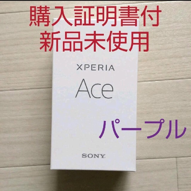 新品 Xperia Ace パープル 64GB Simフリー 本体 ソニー 超美品の ...