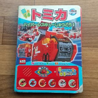 タカラトミー(Takara Tomy)の音のでるトミカ ハイパ－レスキュ－しゅつどう！(絵本/児童書)