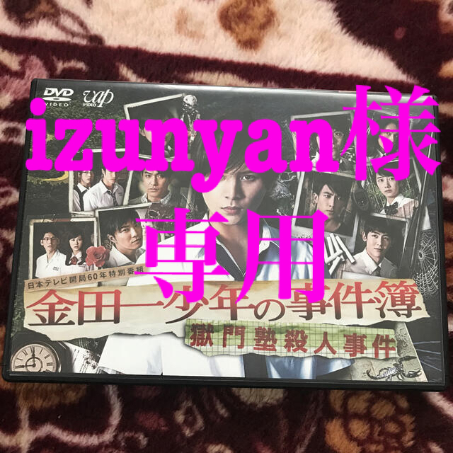 日本テレビ開局60年特別番組　金田一少年の事件簿　獄門塾殺人事件 DVD