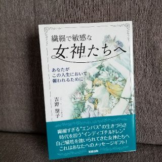 ゲントウシャ(幻冬舎)の繊細で敏感な女神たちへ あなたがこの人生において報われるために(住まい/暮らし/子育て)